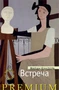 Встреча (твердый) 706304986