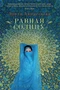 Равная Солнцу (твердый) 733213322
