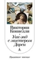Уик-энд с мистером Дарси 1063372382