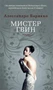 Мистер Гвин (твердый) 1186519623