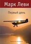 Первый день (Левиада) 1111211604