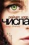 Числа. Время бежать 2012646381