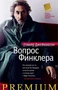 Вопрос Финклера (Азбука Premium) 2121906844