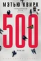 500. Роман 1267886585