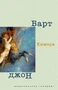Химера (Книги Джона Барта) 2005360518