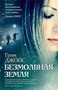 Безмолвная земля (твердый) 935908748