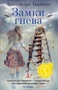 Замки гнева 1852070249