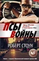 Псы войны 2127469856