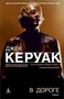 В дороге (Книги Джека Керуака) 1745192956