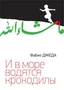 И в море водятся крокодилы 90044110