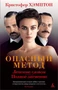 Опасный метод (твердый) 1997508758