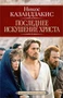 Последнее искушение Христа (твердый) 48570438