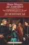 Принцесса де Монпансье 468059925