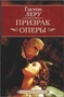 Призрак Оперы (Экранизированная классика) 891088079