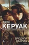 Бродяги Дхармы (Книги Джека Керуака) 627958854