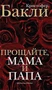 Прощайте, мама и папа 304451317