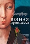 Вечная принцесса (Отдельные проекты) 1788833820