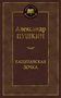 Капитанская дочка (Мировая классика) 760975885