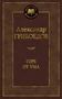 Горе от ума (Мировая классика) 1459646813