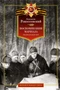 Воспоминания маршала. Полная версия 873898666