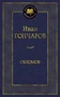 Обломов (твердый) 1529555385