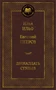 Двенадцать стульев (Мировая классика) 1359289413