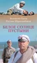 Белое солнце пустыни 14283037