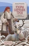 Узоры оленьих троп 1540662752