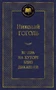 Вечера на хуторе близ Диканьки (Мировая классика) 2049866427