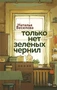 Только нет зеленых чернил 1354477238