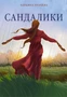 Сандалики 783947178