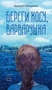 Береги косу, Варварушка 1940253367