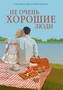 Не очень хорошие люди 754541213