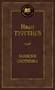 Записки охотника (Мировая классика) 71874594