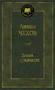 Дама с собачкой (Мировая классика) 105989481