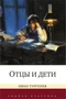 Отцы и дети (Родная классика) 750216389