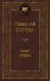 Тарас Бульба (Мировая классика) 249890083