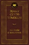 Рассказы о животных (илл. Эрнест Сетон-Томпсон и др.) 167803042