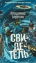 Свидетель 2132258708