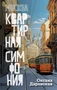 Москва. Квартирная симфония 758498825