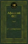 Стихотворения (Афанасий Фет и др.) 1933121876