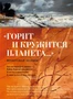 «Горит и кружится планета…» Фронтовая поэзия 92340222