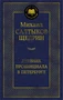 Дневник провинциала в Петербурге 1277227804