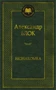 Незнакомка (Мировая классика) 1237072894