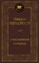 Стихотворения. Маскарад 915237498