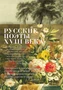 Русские поэты XVIII века 1432945138