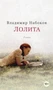 Лолита (Азбука-бестселлер) 1255376945