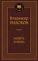 Защита Лужина (Мировая классика) 1839376487