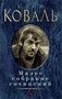 Малое собрание сочинений (Юрий Коваль и др.) 2032008412