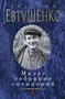 Малое собрание сочинений (Евгений Евтушенко и др.) 803622559